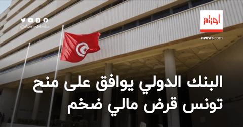 البنك الدولي يوافق على منح تونس قرضا ماليا ضخما