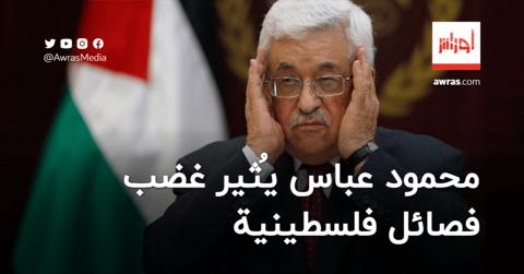 غضب في فلسطين من قرار “انفرادي” للرئيس