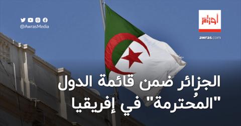 الأولى مغاربيا.. الجزائر ضمن قائمة الدول