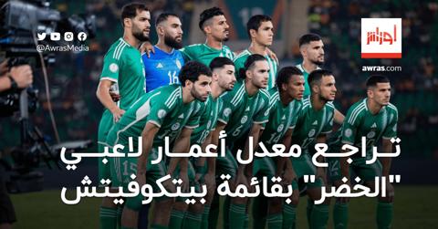 تراجع معدل أعمار لاعبي المنتخب الجزائري في