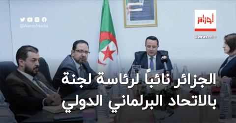 الجزائر تفوز بنيابة رئاسة اللجنة التنفيذية