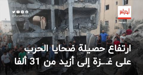 ارتفاع حصيلة ضحايا الحرب على غزة إلى31 ألفا