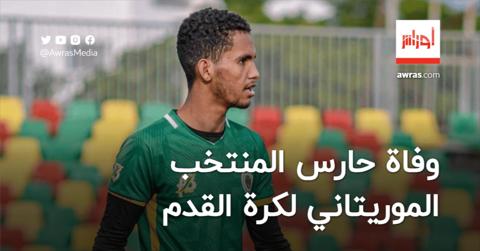 وفاة حارس المنتخب الموريتاني لكرة القدم