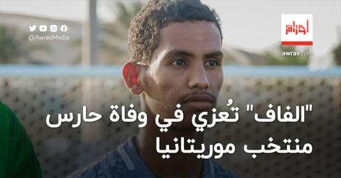 وفاة حارس منتخب موريتانيا.. “الفاف” تُعزي