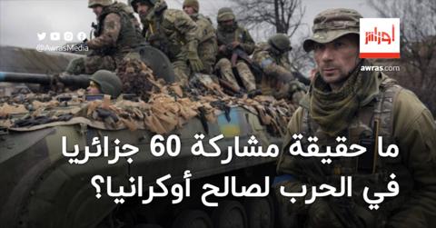 “روسيا تُحيد 28 جزائريا مشاركا في الحرب مع