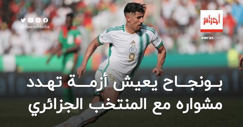 بونجاح يعيش أزمة تهدد مشواره مع المنتخب الجزائري