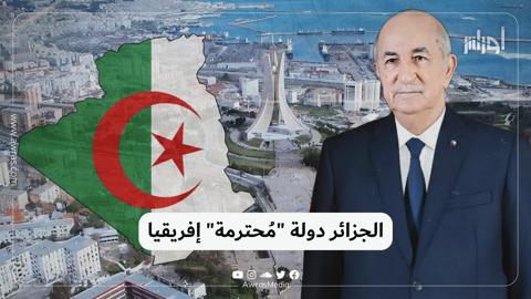 الجزائر دولة “مُحترمة” إفريقيا