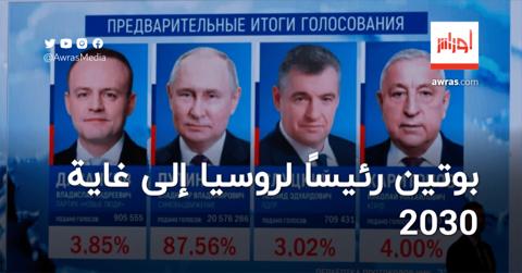 بوتين يفوز بعهدة رئاسية جديدة في روسيا