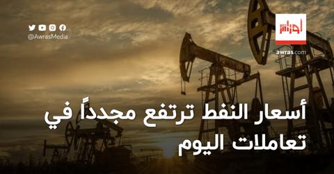 أسعار النفط ترتفع مجددًا في تعاملات اليوم