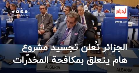 خلال اجتماع أممي.. الجزائر تُعلن تجسيد مشروع
