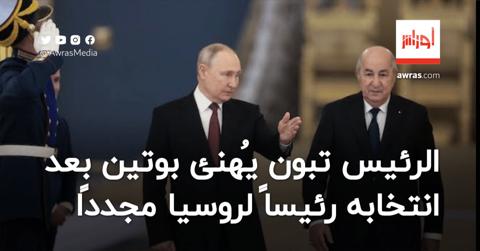 الرئيس تبون يُهنئ بوتين بعد انتخابه رئيساً