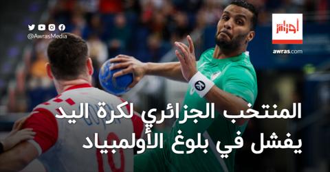 المنتخب الجزائري لكرة اليد يفشل في بلوغ