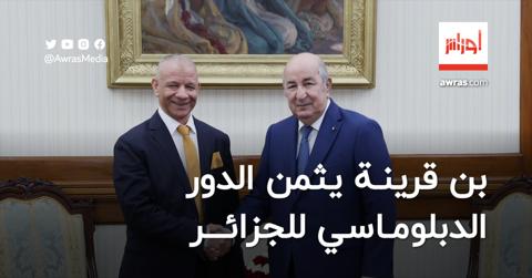 بن قرينة يثمن الدور الدبلوماسي للجزائر لنصرة