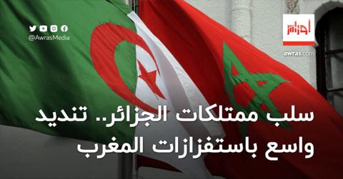 سلب ممتلكات الجزائر.. تنديد واستنكار واسع
