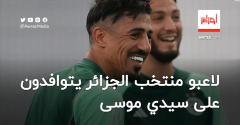بالفيديو.. لحظة وصول لاعبي المنتخب الجزائري إلى