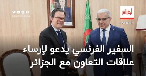 السفير الفرنسي يؤكد أن الجزائر وفرنسا يواجهان