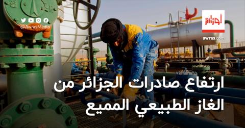ارتفاع صادرات الجزائر من الغاز الطبيعي المميّع