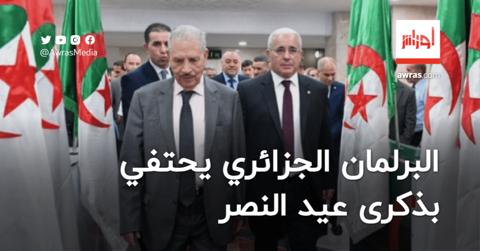البرلمان الجزائري يحتفي بذكرى عيد النصر