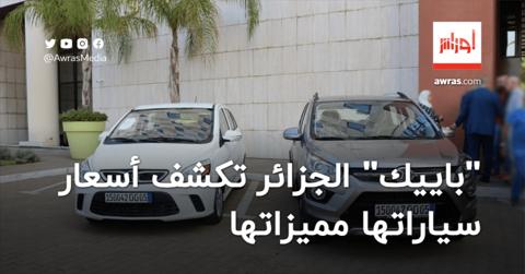 “باييك” الجزائر تفرج عن أسعار سياراتها وتكشف