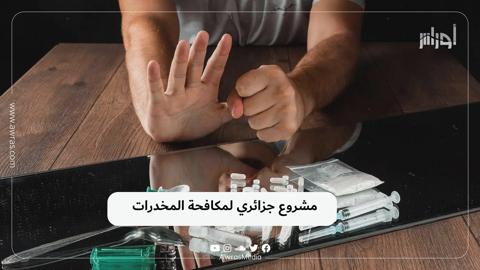 مشروع جزائري لمكافحة المخدرات
