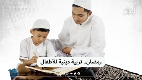 رمضان.. تربية دينية للأطفال