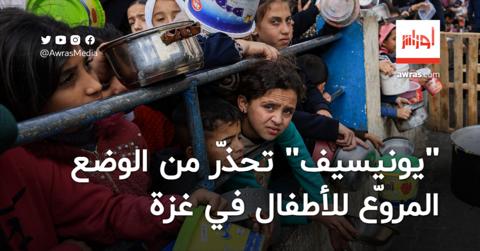 “يونيسيف” تحذّر من الوضع المروّع للأطفال في غزة