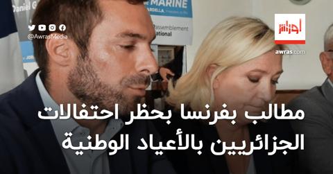 اليمين الفرنسي يُطالب بحظر احتفالات الجزائريين