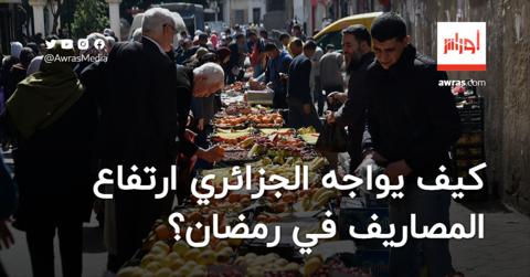 كيف يواجه الجزائري ارتفاع المصاريف في رمضان؟