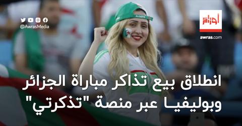 انطلاق بيع تذاكر مباراة الجزائر وبوليفيا عبر