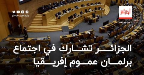 الجزائر تشارك الدورة الاستثنائية لبرلمان عموم