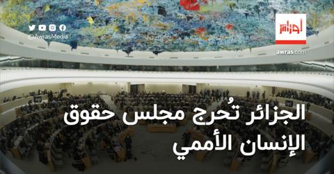 الجزائر تُحرج مجلس حقوق الإنسان الأممي وتُندّد