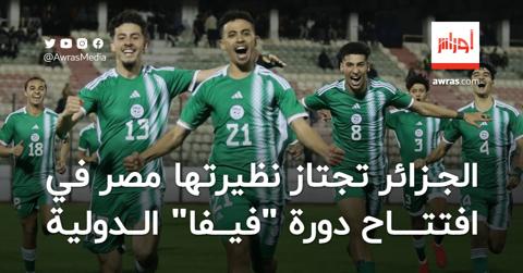 المنتخب الوطني الجزائري يجتاز نظيره المصري في