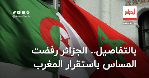 رغم توفر الظروف.. تفاصيل مثيرة حول رفض الجزائر
