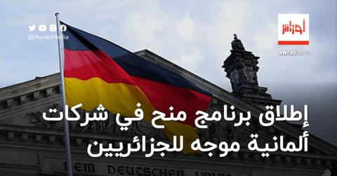 سفارة ألمانيا.. إطلاق برنامج منح في شركات