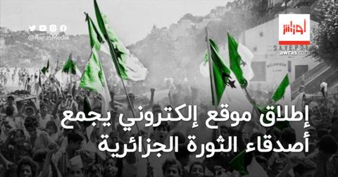 إطلاق موقع إلكتروني يجمع أصدقاء الثورة الجزائرية