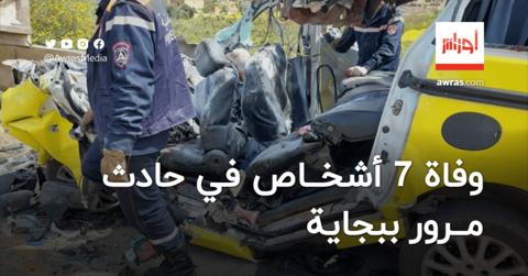 وفاة 7 أشخاص في حادث مرور ببجاية