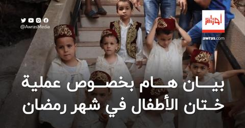 ختان الأطفال في رمضان.. وزارة الصحة تقدم توصيات