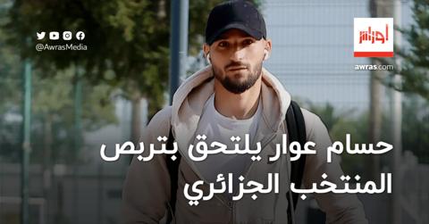 حسام عوار يلتحق بتربص المنتخب الجزائري