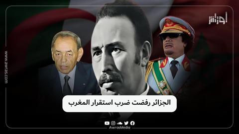 الجزائر رفضت ضرب استقرار المغرب ‌