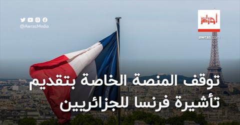توقف المنصة الخاصة بتقديم تأشيرة فرنسا
