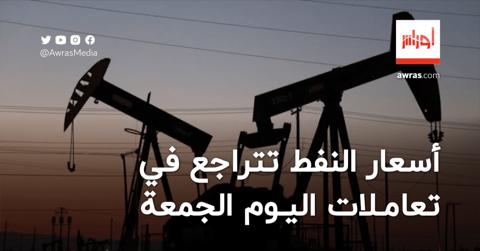 تراجع أسعار النفط وسط توقعات بوقف إطلاق النار
