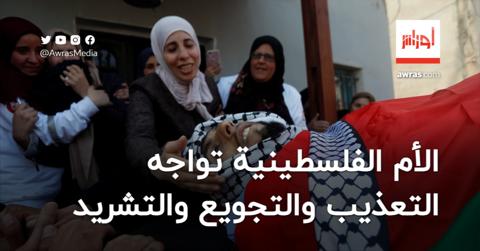 في عيد الأم.. الأم الفلسطينية تواجه التعذيب