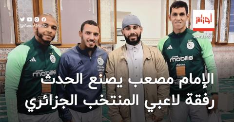 الإمام مصعب يصنع الحدث رفقة لاعبي المنتخب