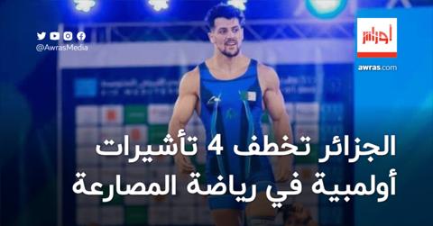 الجزائر تخطف 4 تأشيرات لأولمبياد باريس في رياضة