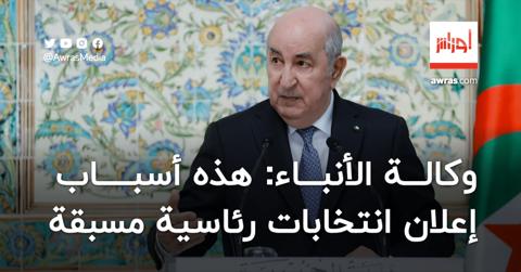 وكالة الأنباء الجزائرية: هذه أسباب ودوافع إعلان