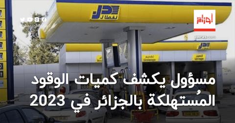 مسؤول يكشف كميات الوقود المُستهلكة في الجزائر