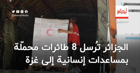 الجزائر تُرسل 8 طائرات محمّلة بمساعدات إنسانية