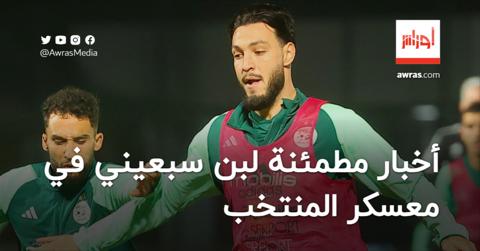 أخبار مطمئنة لرامي بن سبعيني مع المنتخب الجزائري