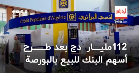 القرض الشعبي الجزائري يجمع أزيد من 112 مليار دج