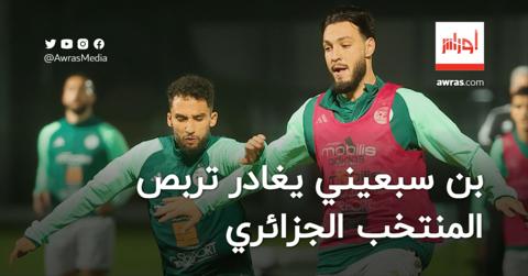 رامي بن سبعيني يغادر تربص المنتخب الجزائري